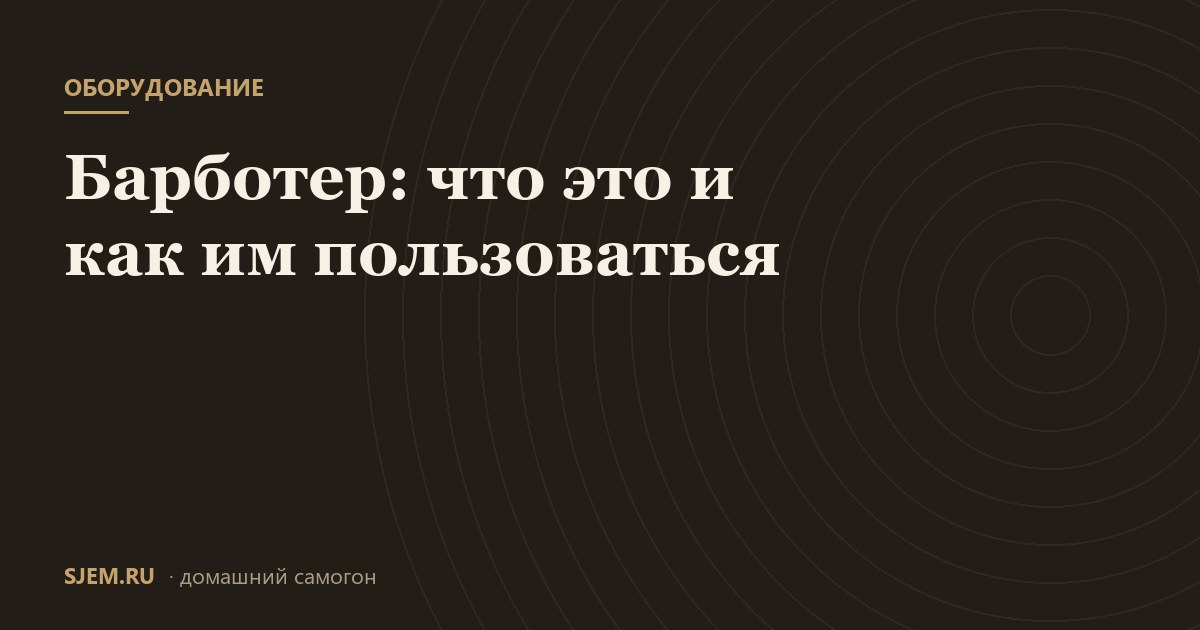 Барботер: что это и как им пользоваться