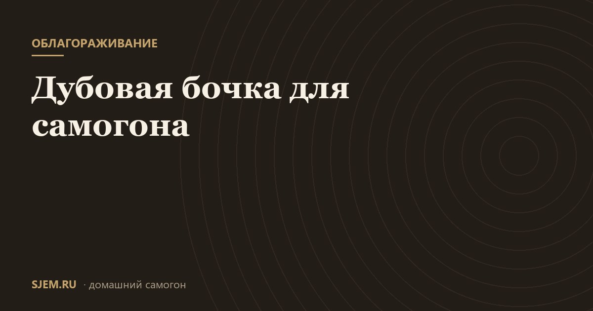 Дубовая бочка для самогона
