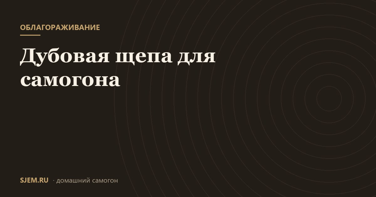 Дубовая щепа для самогона
