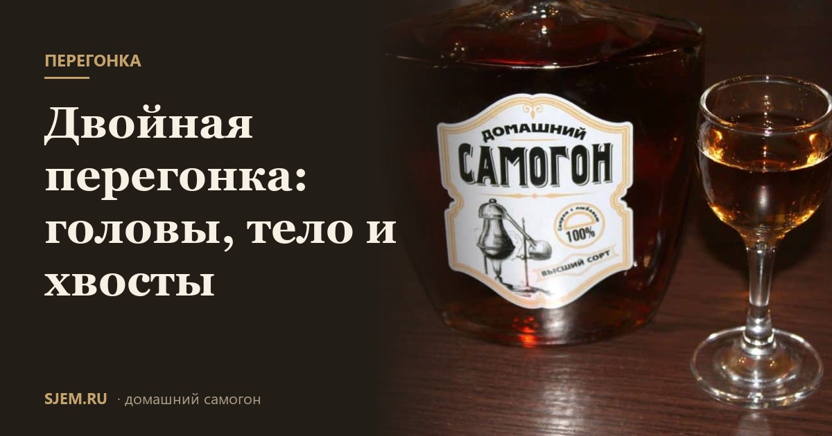 Двойная перегонка: головы, тело и хвосты