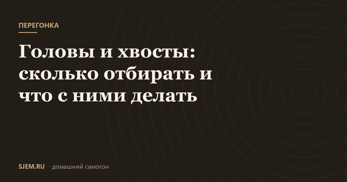 Головы и хвосты: сколько отбирать и что с ними делать
