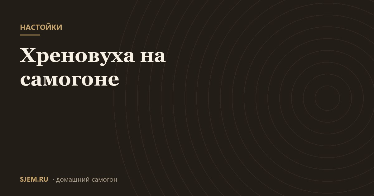 Хреновуха на самогоне