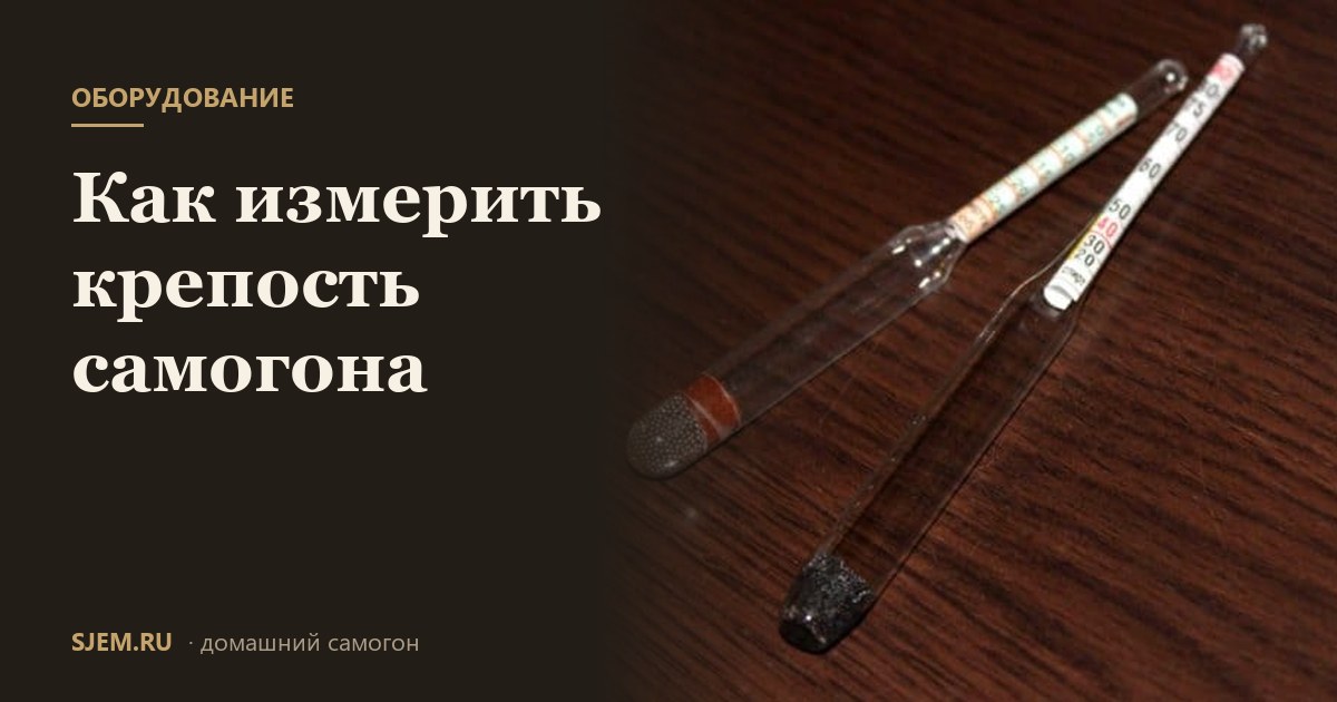 Как измерить крепость самогона
