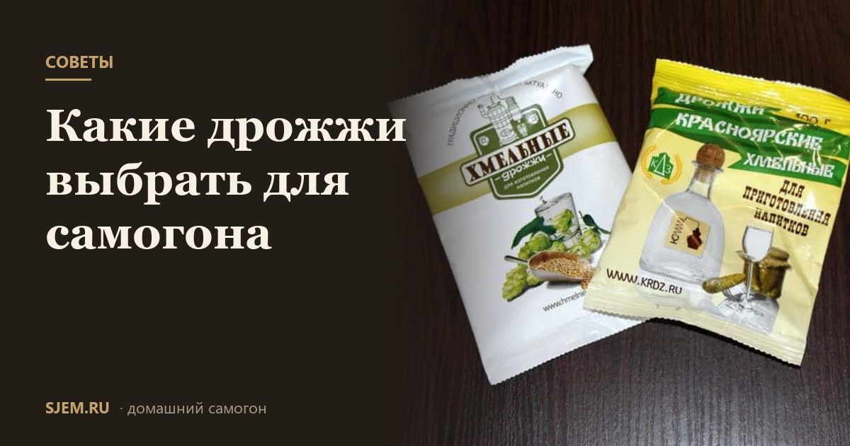 Какие дрожжи выбрать для самогона