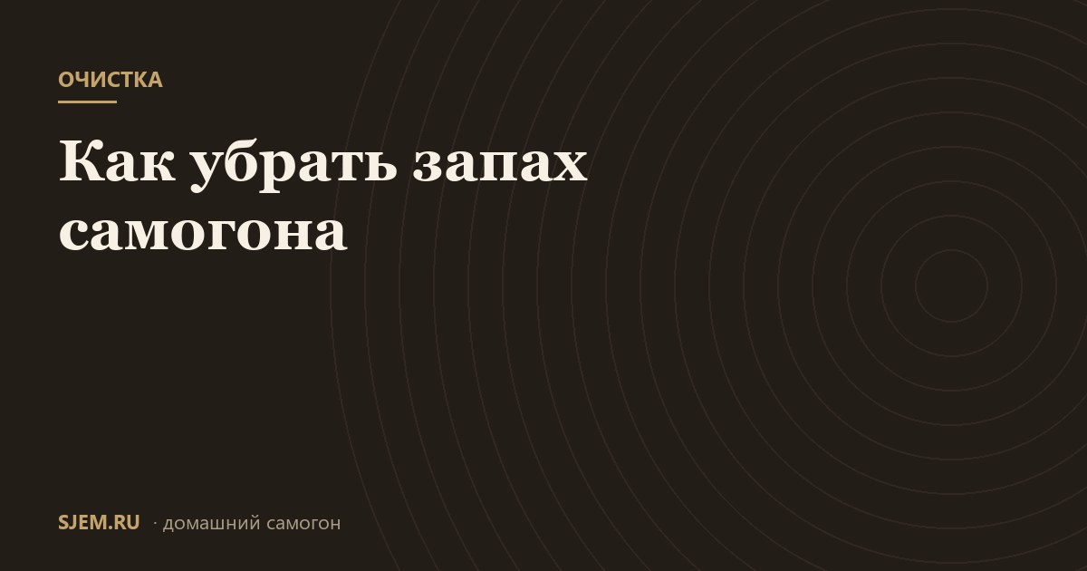 Как убрать запах самогона