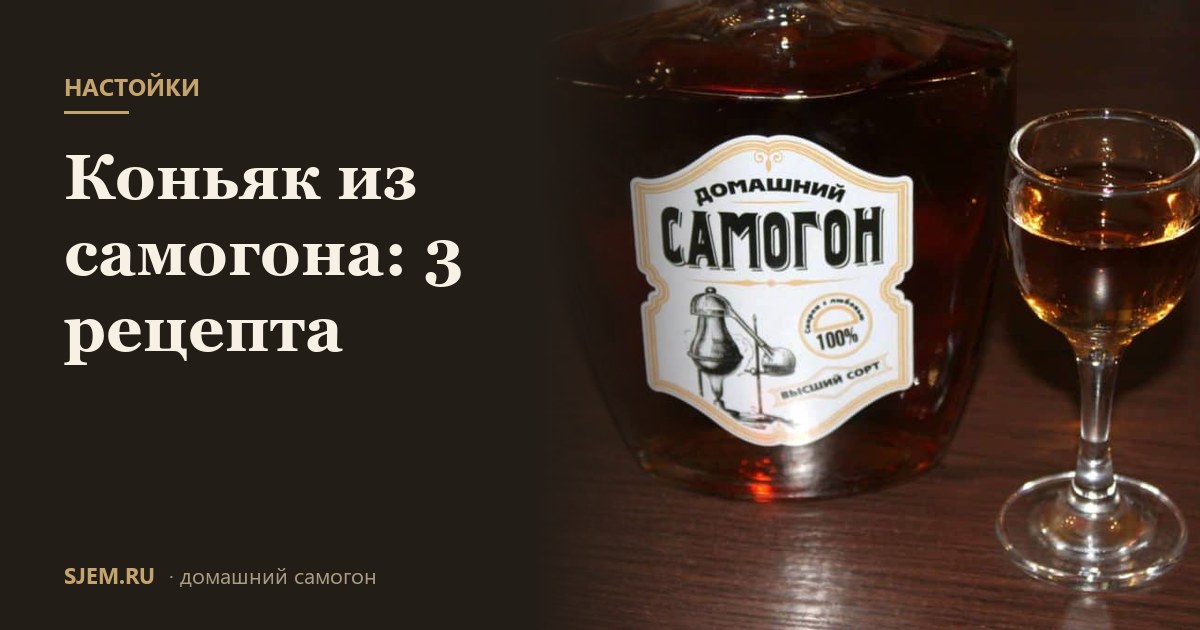 Коньяк из самогона: 3 рецепта