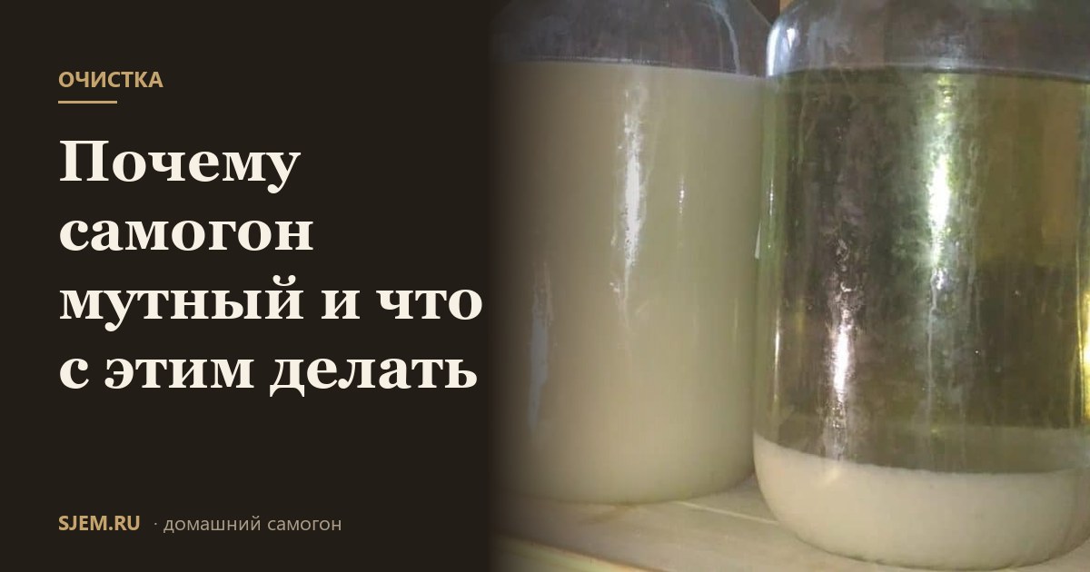Почему самогон мутный и что с этим делать