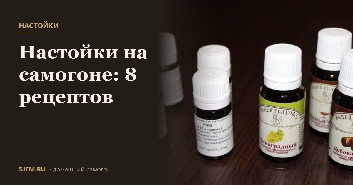 Настойки на самогоне: 8 рецептов