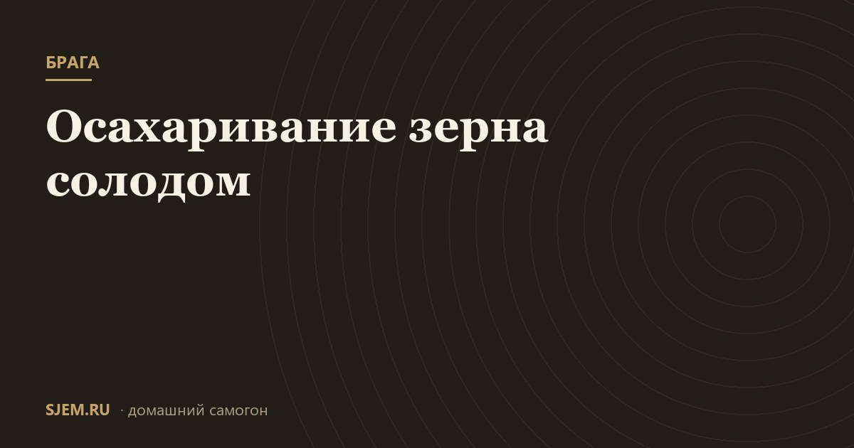 Осахаривание зерна солодом