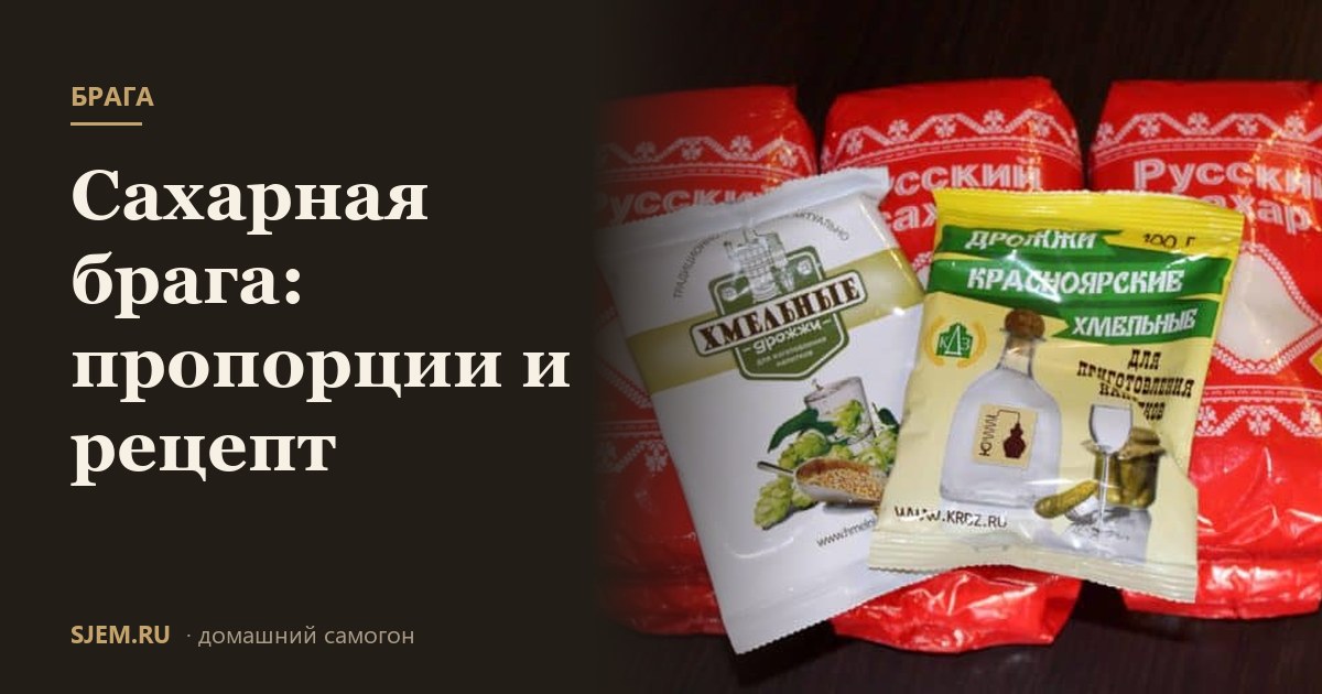 Сахарная брага: пропорции и рецепт