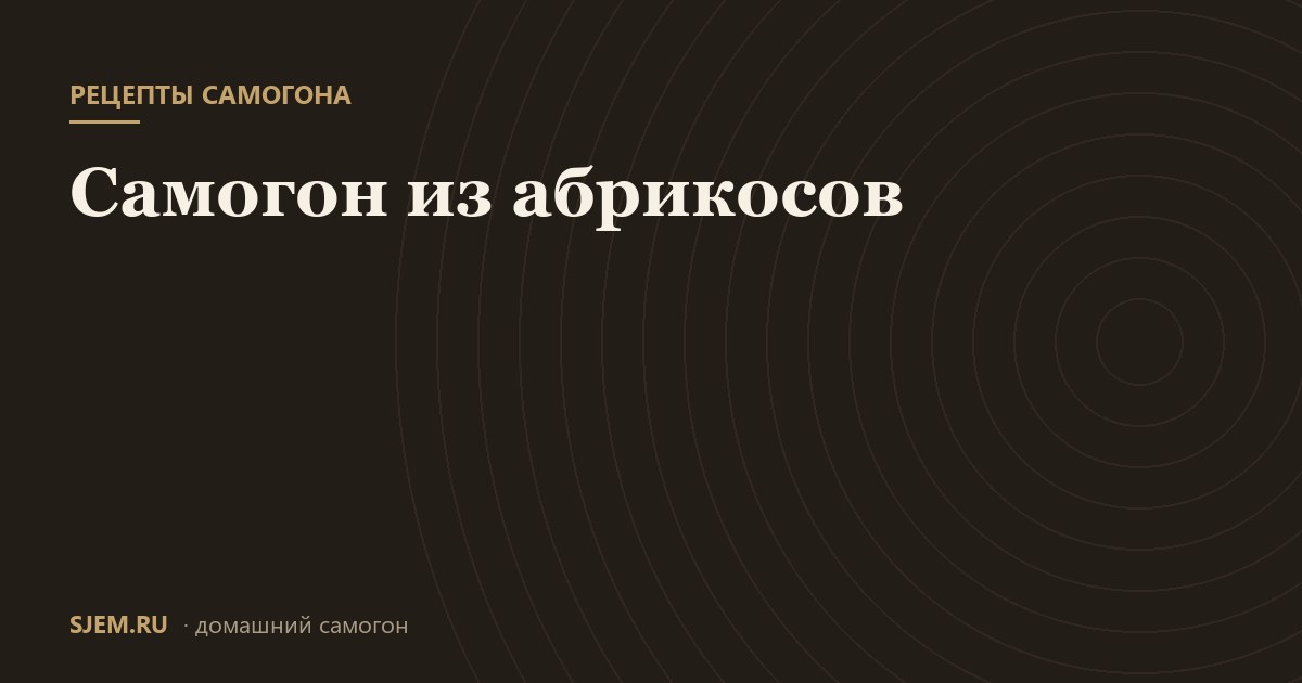 Самогон из абрикосов