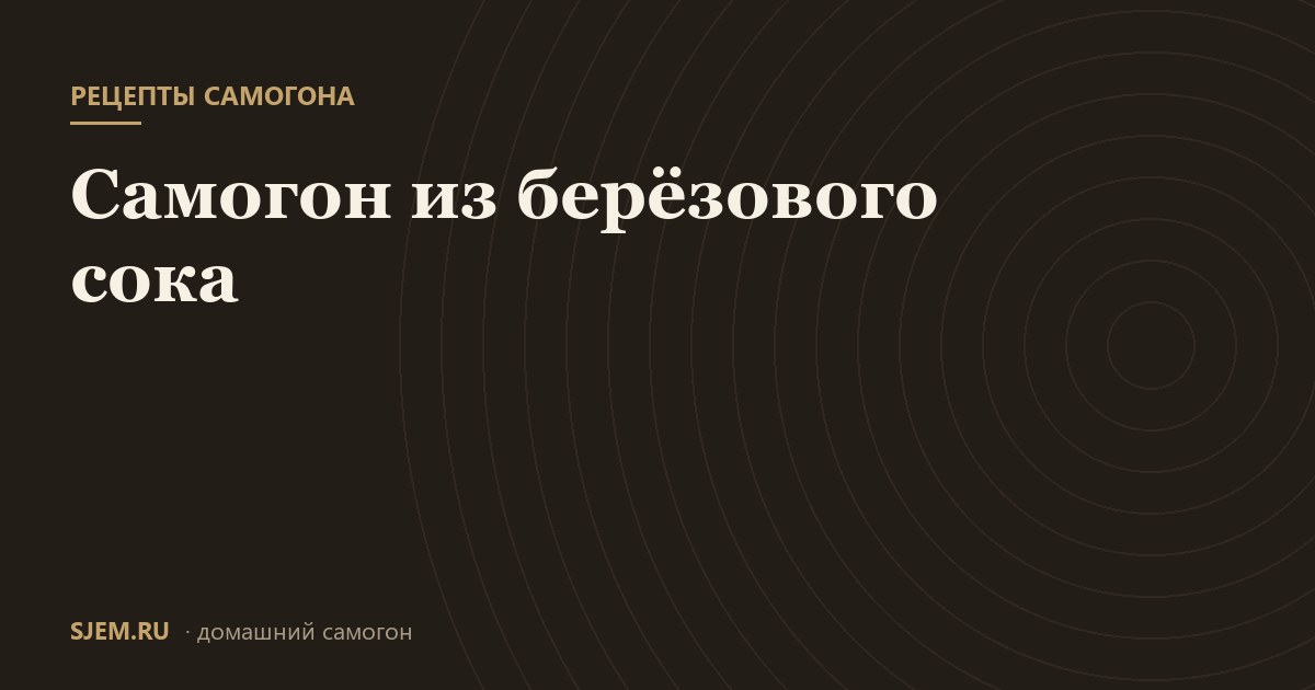 Самогон из берёзового сока