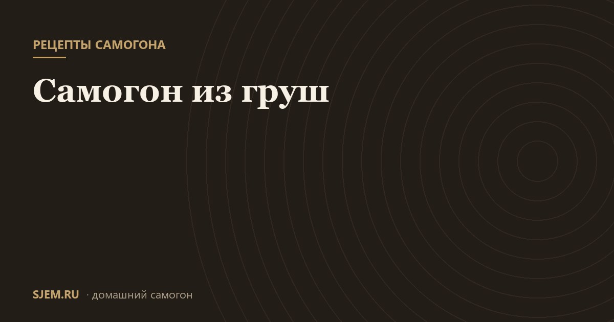 Самогон из груш