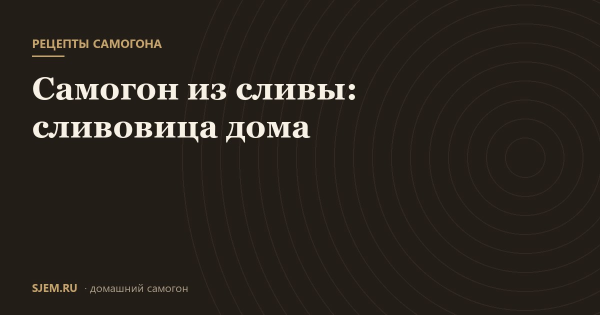 Самогон из сливы: сливовица дома