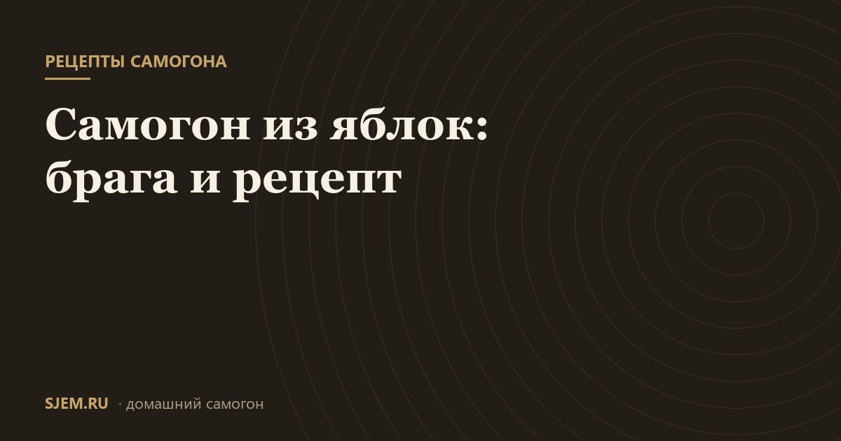 Самогон из яблок: брага и рецепт
