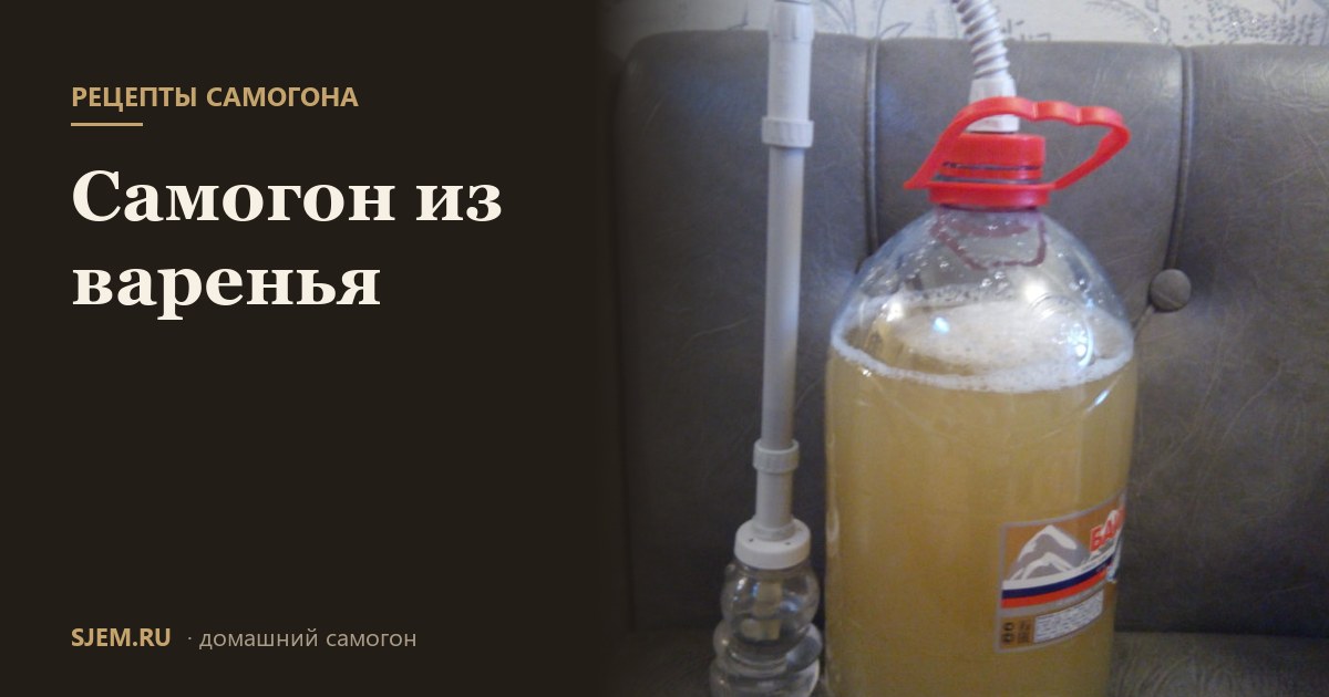 Самогон из варенья