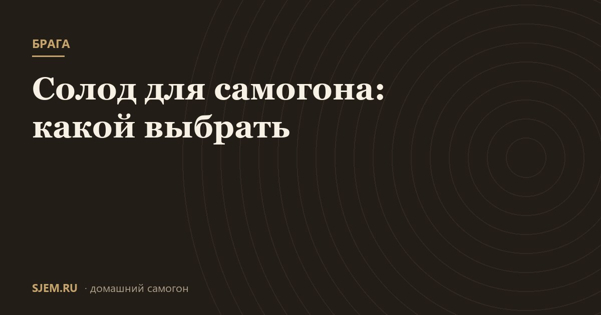 Солод для самогона: какой выбрать