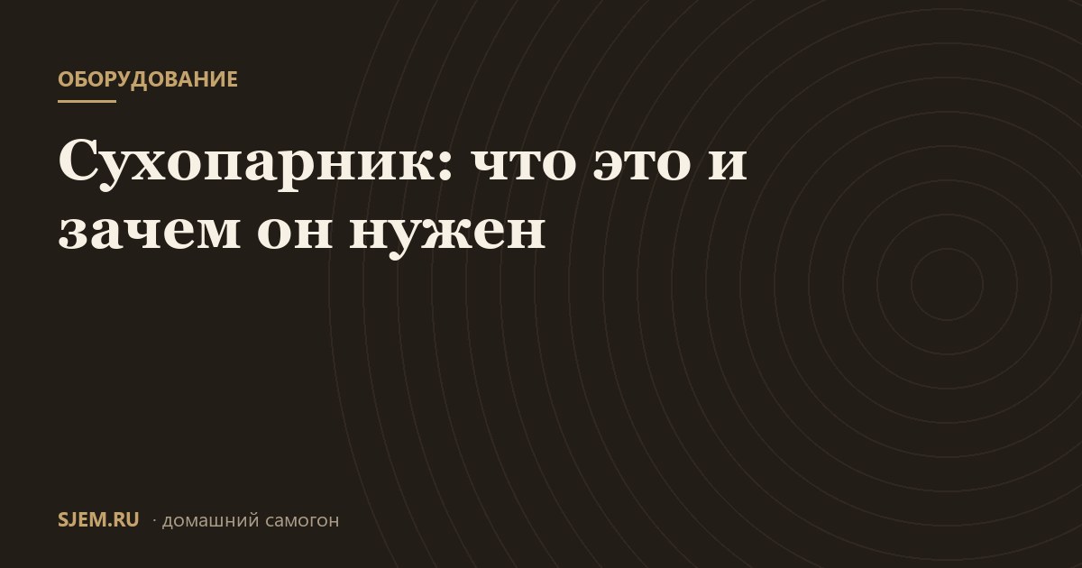 Сухопарник: что это и зачем он нужен