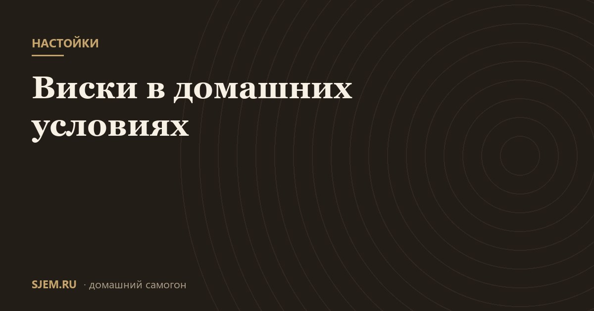 Виски в домашних условиях