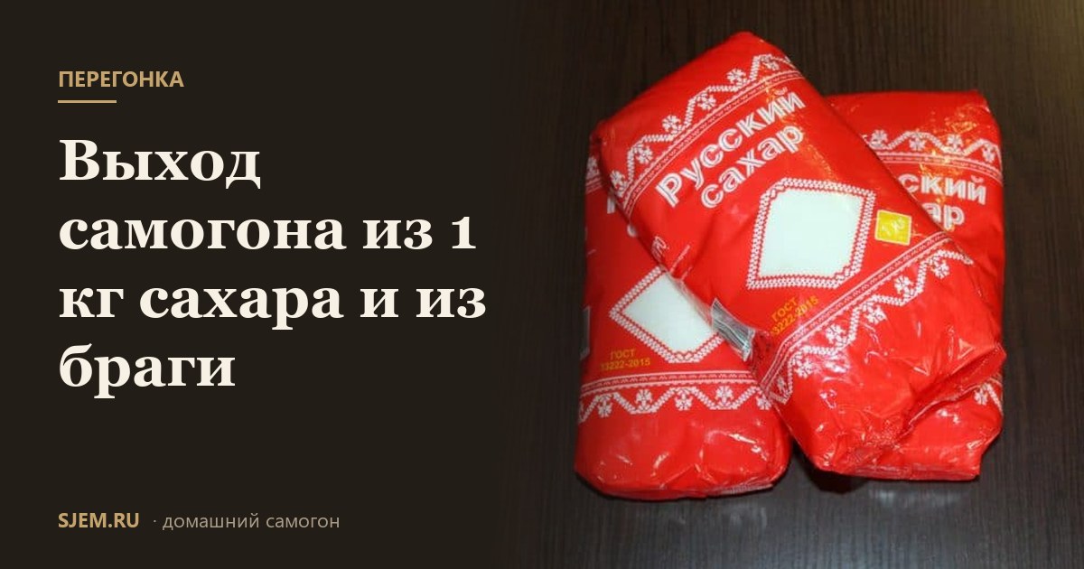 Выход самогона из 1 кг сахара и из браги