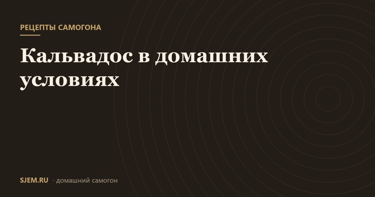 Кальвадос в домашних условиях