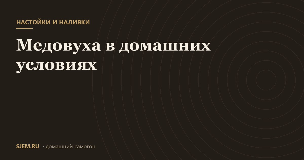 Медовуха в домашних условиях