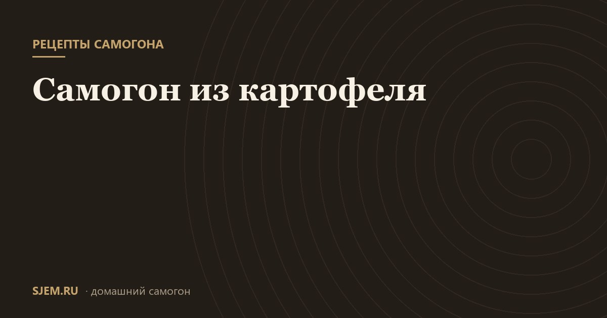 Самогон из картофеля
